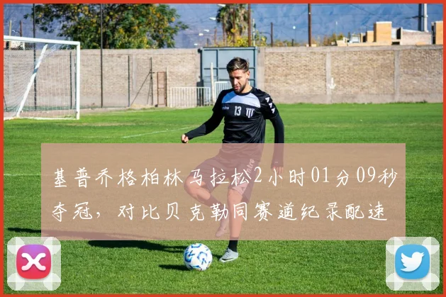 基普乔格柏林马拉松2小时01分09秒夺冠,对比贝克勒同赛道纪录配速差距仅0.3秒