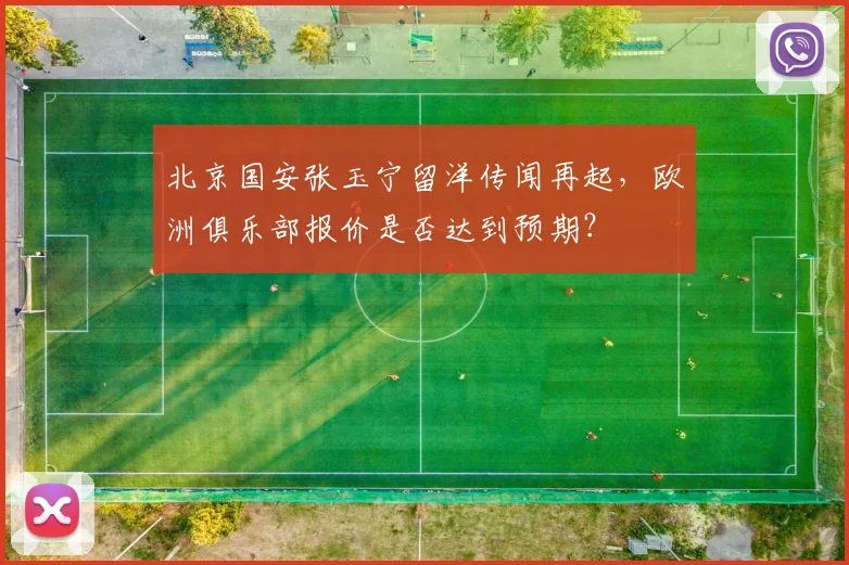 北京国安张玉宁留洋传闻再起,欧洲俱乐部报价是否达到预期?